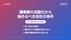 生成AIの議事録自動化から始めるべき会社の条件